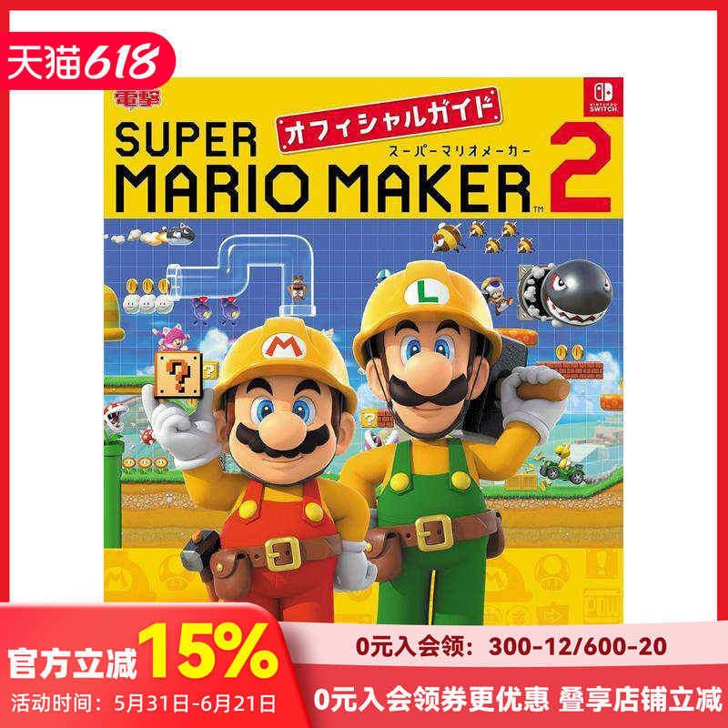 【现货】马里奥制造 2 游戏公式攻略 スーパーマリオメーカー２オフィシャルガイド 原版日文游戏攻略集