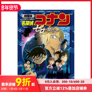 【预售】名侦探柯南 剧场版 零的执行人 剧场版 名探侦コナン ゼロの执行人〔新装〕 原版日文漫画