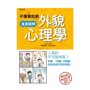 【预售】不懂會吃虧 漫畫圖解外貌心理學 港台原版 外貌 行为举止 解读一个人的内心