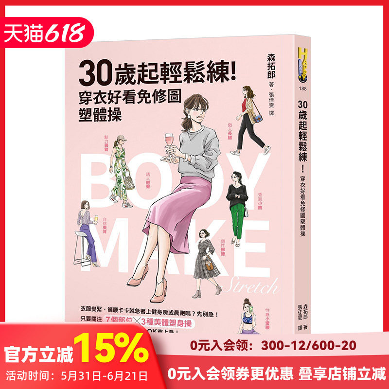【现货】30歲起輕鬆練！穿衣好看免修圖塑體操 港台原版健身运动瘦身减肥塑体矫形时尚生活