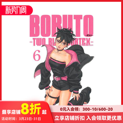【现货】火影忍者 后传 博人传 6 BORUTO―ボルト― 6 ―TWO BLUE VORTEX― 原版日文二次元漫画