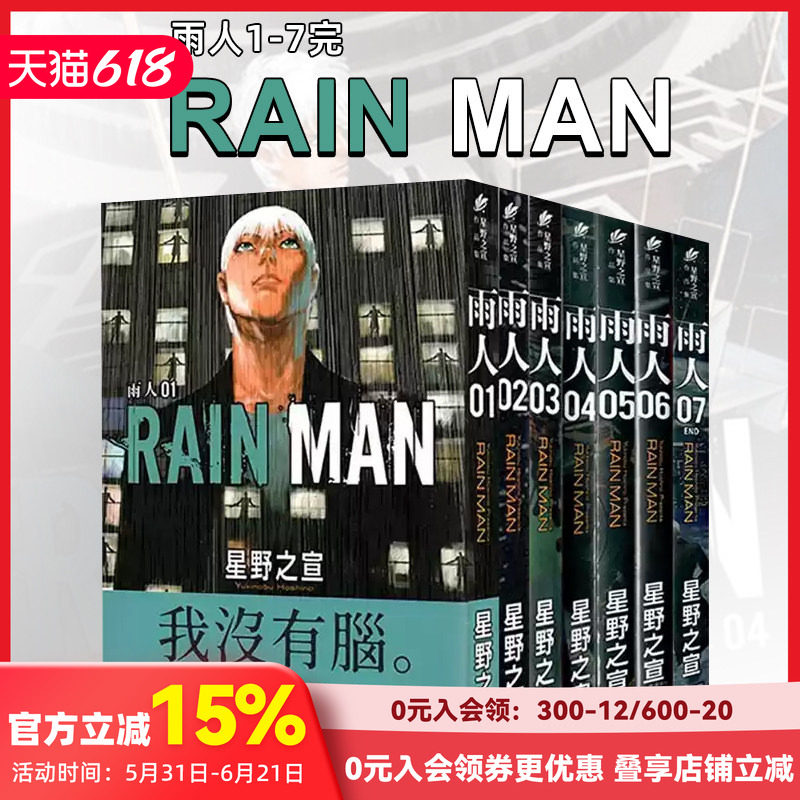 【现货】【全7册】雨人RAIN MAN 4 台版原版繁体中文漫画书 星野之宣 台湾东贩