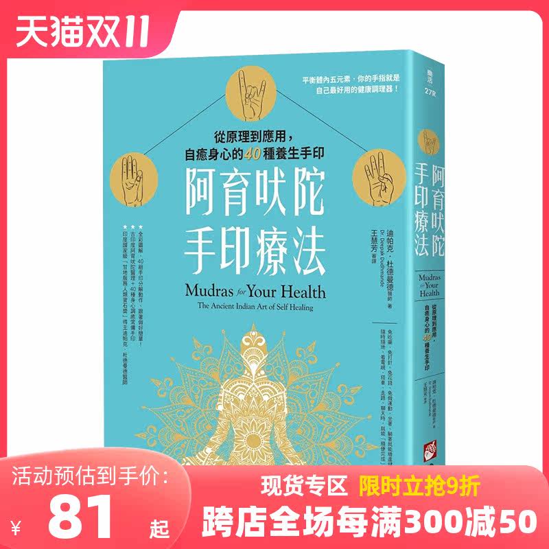 【预售】阿育吠陀手印疗法：从原理到应用，自愈身心的40种养生手印 原版中文繁体健康运动生活 善本图书怎么样,好用不?