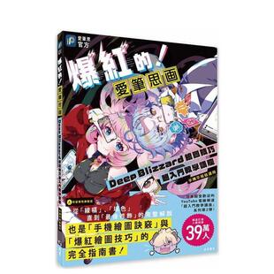 【预售】爆红的!爱笔思画Deep Blizzard绘图技巧超入门教学讲座(手机平板皆适用) 台版原版艺术类原版书-艺术 善本图书