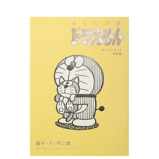 图书籍 进口 とっておきドラえもん 漫画 动物篇 哆啦A梦珍藏版 普通版 ほっこりほろり動物編 日本原装 日文原版 预售