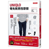 【预售】Uniqlo零失敗男性穿搭－25件平價單品,打造正式、休閒的時尚風格 台版繁体中文时尚服饰服装穿搭