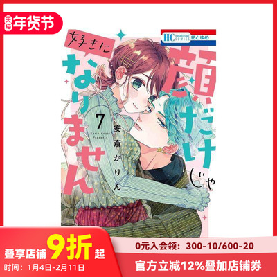 【现货】喜欢你 不是因为你长得帅 7 顔だけじゃ好きになりません 7 原版日文二次元漫画