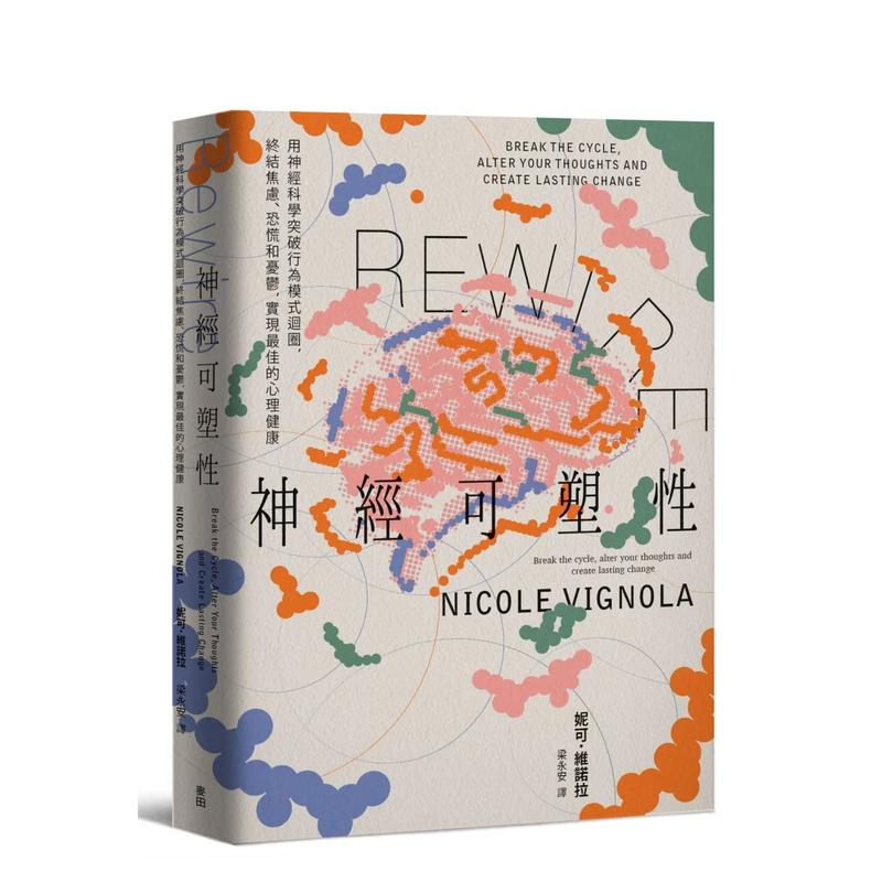 Rewire-神经可塑性：用神