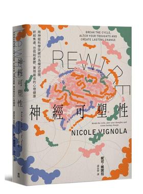 【现货】Rewire-神经可塑性：用神经科学突破行为模式循环，终结焦虑、恐慌和忧郁 台版原版中文繁体心理励志 善本图书