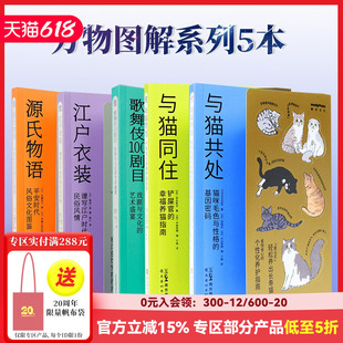 SendPoints万物图解 与猫共处 与猫同住 源氏物语 平安时代风俗文化图鉴江户时代戏剧与文化的艺术盛宴中文原版艺术画册画集可单拍