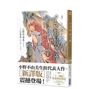 【现货】【新译】十二国记-月之影影之海(上) 台版原版繁体中文轻小说 小野不由美 城邦-尖端出版
