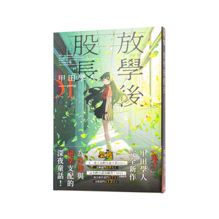 【现货】放学后股长 (1) 台版原版繁体中文轻小说 作者：甲田学人  插画：potg 台湾角川