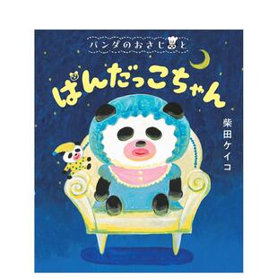 【现货】柴田Keiko绘本：熊猫娃娃 パンダのおさじと　ぱんだっこちゃん  原版日文生活绘本 善本图书