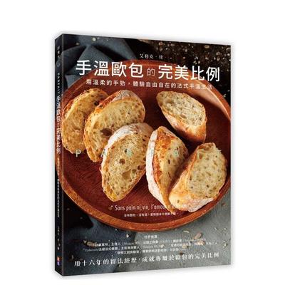 【预售】Parfait手温欧包的完美比例 用温柔的手劲，体验自由自在的法式手温生活台版原版中文繁体生活 艾力克．徐 出色文化