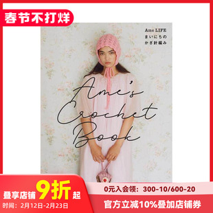 【现货】Ame的日常钩针编织 Ame’s Crochet Book Ame LIFE まいにちのかぎ針編み 原版日文手工制作 善本图书