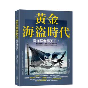 解构世人对海上游牧人生 黄金海盗时代：得海洋者得天下 幻想与迷思... 台版 中文繁体历史 原版 现货