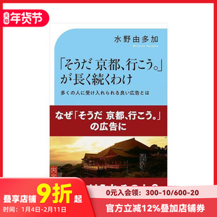 【预售】“对了，去京都吧”广告长盛不衰的理由 「そうだ京都、行こう。」が長く続くわけ 原版日文商业行销 善本图书