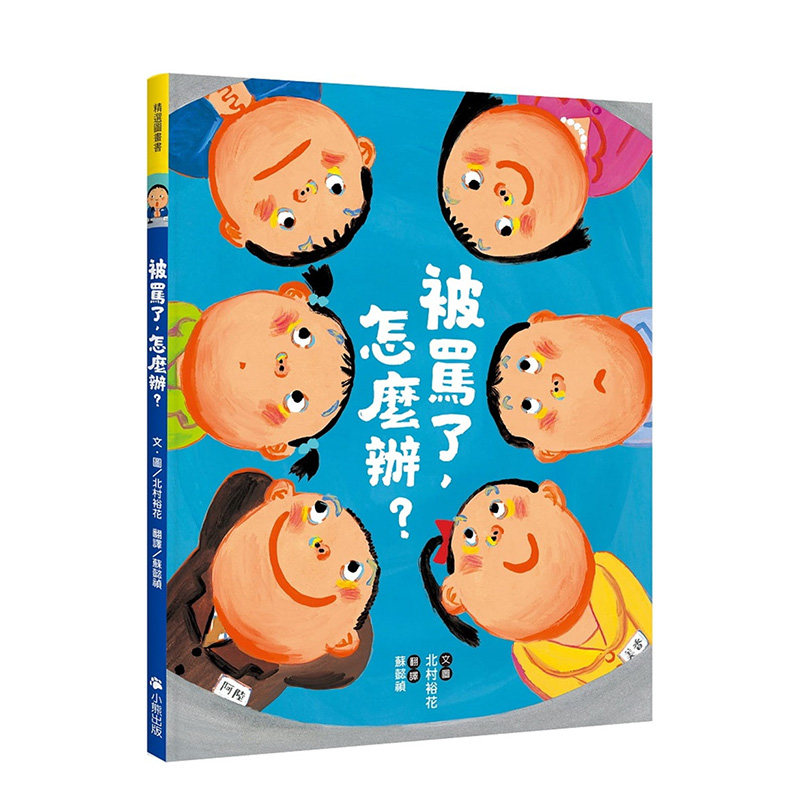 【预售】正版 被骂了，怎么办？20 北村裕花 小熊出版 亲子绘本 进口原版