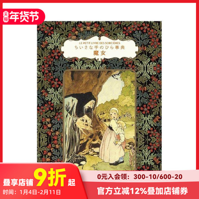 【预售】魔女事典 魔女 ちいさな手のひら事典 进口日文原版 魔法 秘药 咒语 传说 魔女与魔法与恶魔的关系 复古插图插画