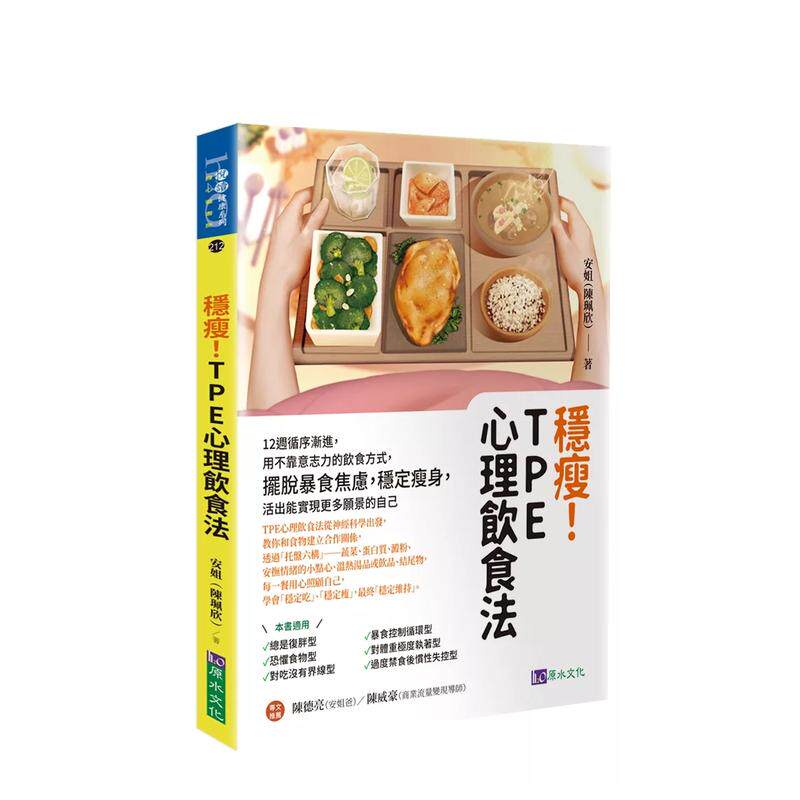 【预售】稳瘦！TPE心理饮食法：12周循序渐进，用不靠意志力的饮食方式，摆脱暴食焦虑，稳定减肥 台版原版中文繁体健康运动