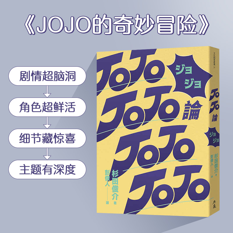 【现货】JOJO论 杉田俊介 荒木飞吕彦《JOJO的奇妙冒险》的哲学论 典藏艺术 台版港台原版进口艺术评论漫画研究 善本图书