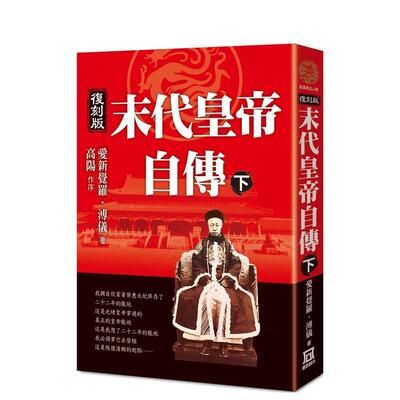 【现货】末代皇帝自传（下）【复刻版】 台版原版中文繁体传记 爱新觉罗?溥仪 风云时代出版