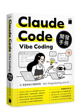 【预售】Claude Code Vibe Coding 开发手册 台版原版中文繁体生活综合 施威铭研究室 旗标科技 善本图书