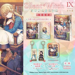 【预售】(预计26年3月出版)Silent Witch Ⅸ -extra- 沉默魔女的短篇集 特裝版 台版原版繁体中文轻小说 作者:依空まつり