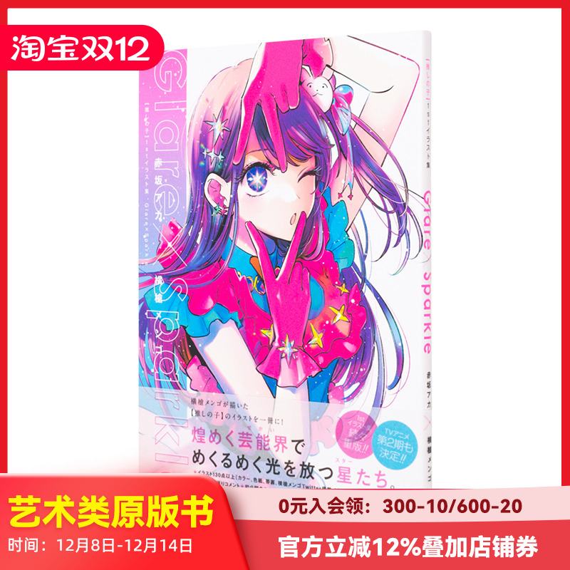 我推的孩子爱藏版插画集