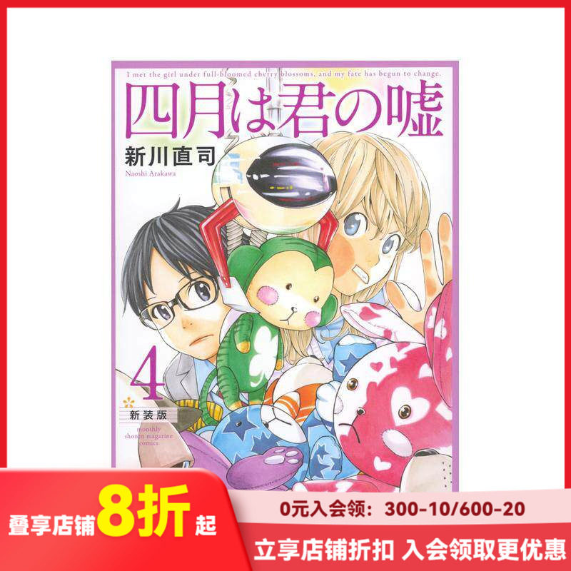 【现货】四月是你的谎言 新装版 4 四月は君の嘘 新装版(4) 原版日文二次元漫画新川 直司講談社善本图书