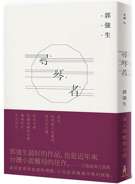【预售】 寻琴者 港台原版图书台版正版繁体中文 郭强生 小说 读书国-木马文化 善本图书