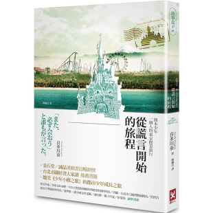 进口繁体中文 翻译文学 旅程 东京修业旅行港台原版 图书籍台版 ：熊本少年一个人 从谎言开始 三版 喜多川泰 正版 预售