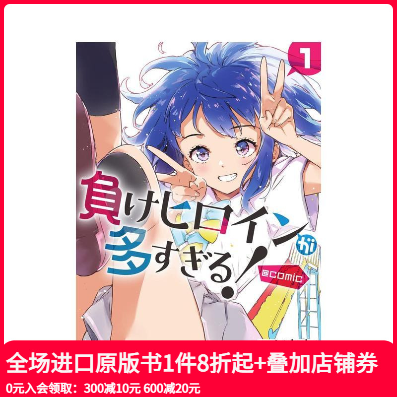 漫画 败北女角太多了 1 負け