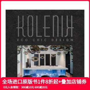 Eco Kolenik chic Design别致设计回响 艺 室内创造设计风格 现货