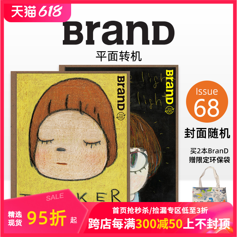 【现货】BranD 2023年02期 NO.68[平面转机]封面随机发货奈良美智国际品牌平面设计字体版式插画色彩搭配期刊杂志善本图书-封面