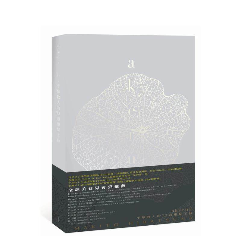 【现货】akeruE:平冢牧人的72道甜点工艺 港台原版图台版正版进口繁体中文 平冢牧人 餐饮食谱文化 麦浩斯 生活类饮食 善本图