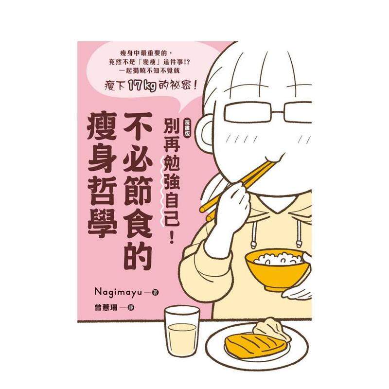【现货】【漫畫版】別再勉強自己！不節食的瘦身哲學 台版原版中文繁体健康运动 Nagimayu 楓葉社文化事業