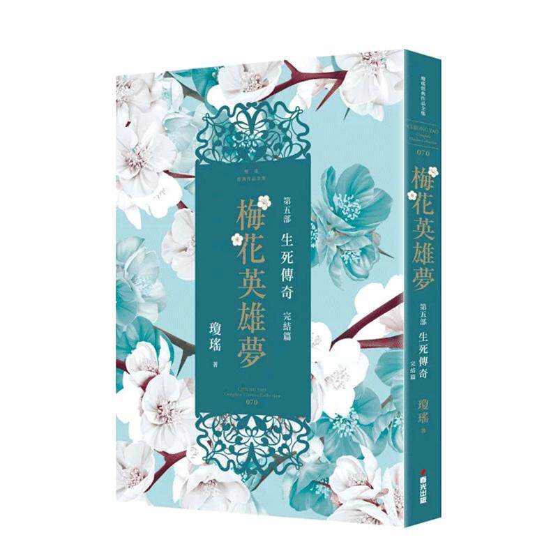 【预售】琼瑶：梅花英雄梦．第五部：生死传奇（完结篇） 台版原版中文繁体小说 琼瑶 城邦-春光出版社 善本图书