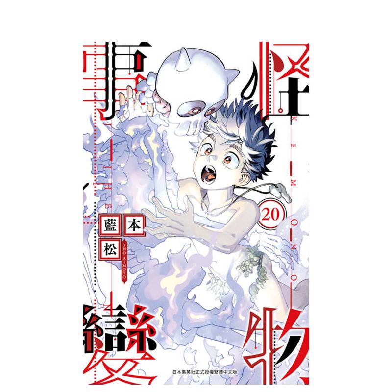 怪物事变(20) 台版原版繁体