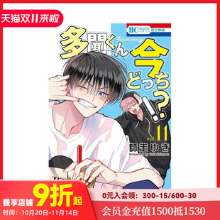 【现货】现在多闻君是哪一面！？ 11 多聞くん今どっち!? 11 原版日文二次元漫画