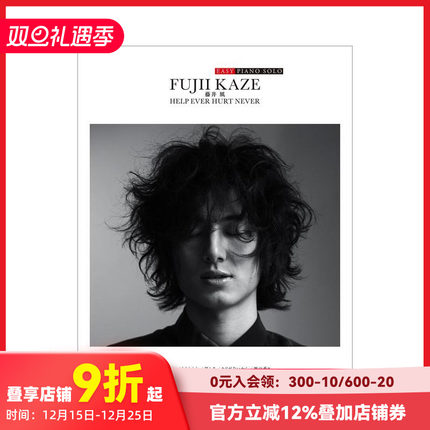 【现货】简单版 藤井风官方钢琴乐谱「HELP EVER HURT NEVER」 EASY PIANO SOLO 原版日文生活音乐