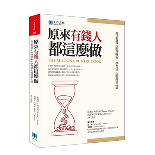 【预售】原來有錢人都這麼做：效法有錢人的理財術，學習富人的致富之道 港台原版 投资理财