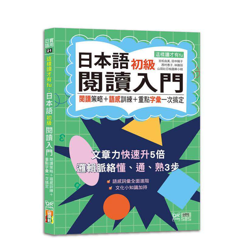 【预售】这样读才有fu：日本语初级阅读入门—阅读策略＋语感训练＋重点字汇一次搞定（25K） 台版原版中文繁体学习类