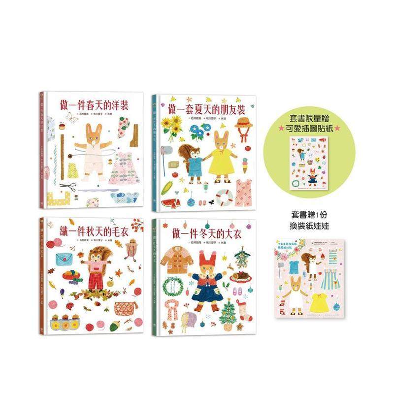 穿衣服的动物萌萌童话：美好四季