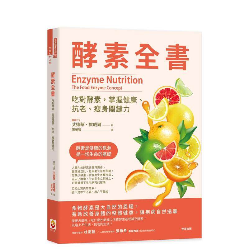【预售】酵素全書：吃對酵素，掌握健康、抗老、瘦身關鍵力 台版原版中文繁体健康运动 艾德華．賀威爾   世茂出版