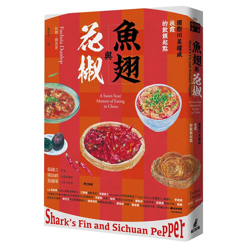 【预售】鱼翅与花椒：国际川菜权威扶霞的饮馔起点 港台原版图书籍台版正版进口繁体中文 扶霞?邓洛普 餐饮