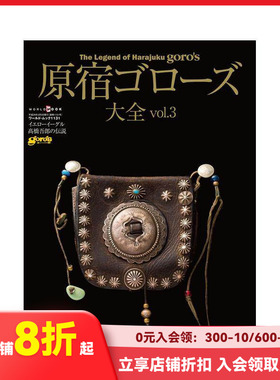 【预售】日文原版 银饰 原宿Goros大全 原宿ゴローズ大全 vol.3 日文进口原版书籍 善本图书