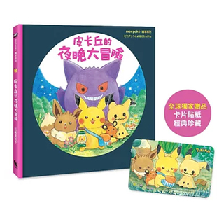 【预售】皮卡丘的夜晚大冒险（宝可梦 亲自授权?专为幼儿打造的绘本） 台版原版繁体中文漫画书 松尾里佳子 城邦-小麦田