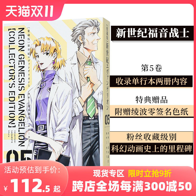 【现货】【爱藏版】新世纪福音战士5（付特典） EVA新世紀エヴァンゲリオン貞本義行 日文原版进口漫画高性价比高么？