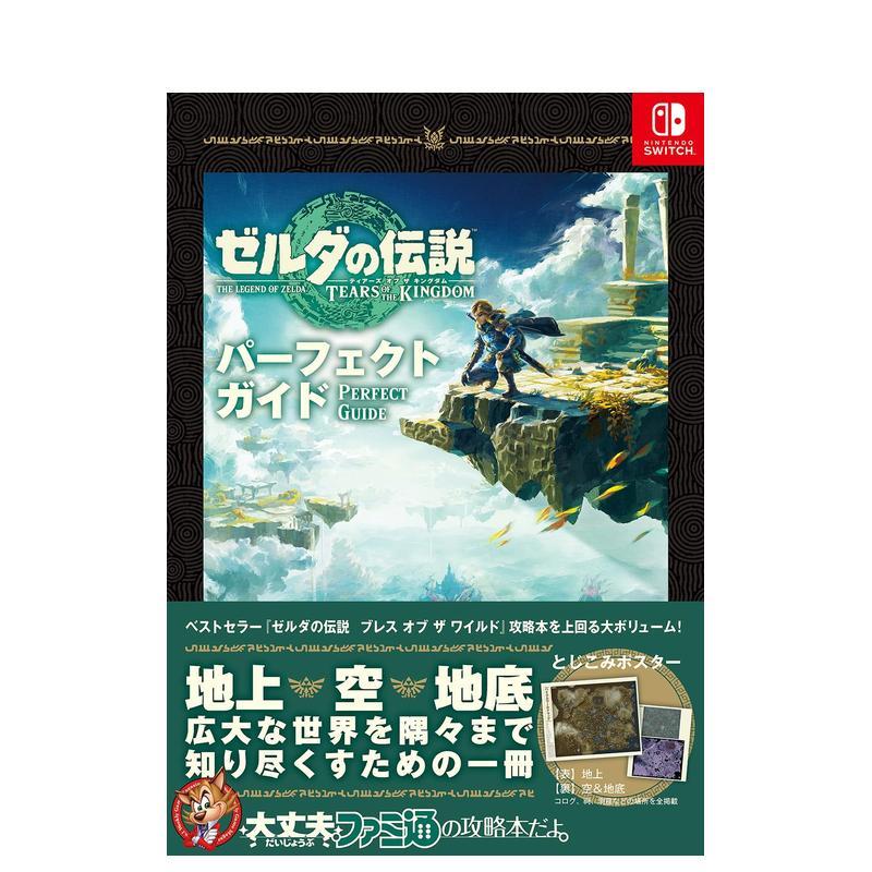 【现货】塞尔达传说：王国之泪 完美指南书 prefect guide ゼルダの伝説  日文原版进口动漫游戏攻略设定集画册 善本图书图片